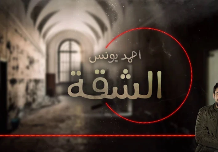 قصة الشقة الجزء الثاني من قصص احمد يونس مرعبة
