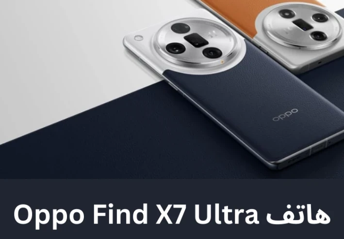 مراجعة Oppo Find X7 Ultra: أحدث الابتكارات!