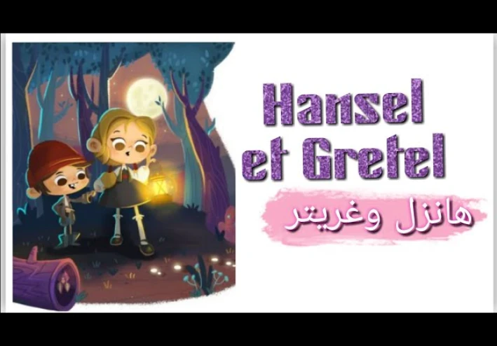 تلخيص قصة hansel et gretel بالفرنسية