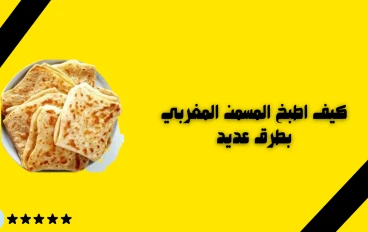 كيف اطبخ المسمن المغربي بطرق عديد