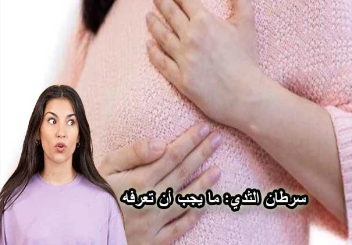 سرطان الثدي: ما يجب أن تعرفه