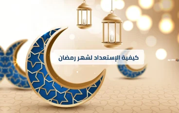 كيفية الاستعداد لشهر رمضان المبارك - نصائح وإرشادات