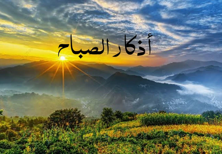 أذكار الصباح كاملة مكتوبة بالتشكيل و مسموعة