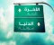 صورة مقال حوار خيالي بين شاب من اهل الدنيا، وشاب من اهل الأخرة