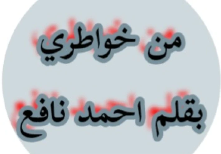 من خواطري بقلم احمد نافع