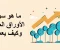 صورة مقال 5 أشياء يجب فهمها قبل افتتاح سوق الأوراق المالية خلال أيام الأسبوع