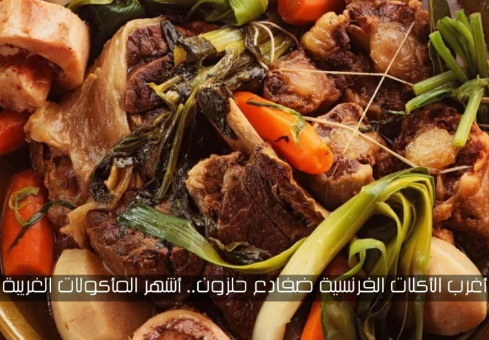 أغرب الأكلات الفرنسية ضفادع حلزون.. أشهر المأكولات الغريبة