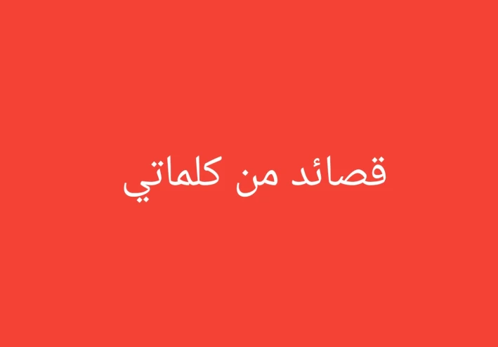 من كلمات قلمي اول قصائد كتبتها