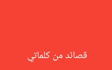 من كلمات قلمي اول قصائد كتبتها