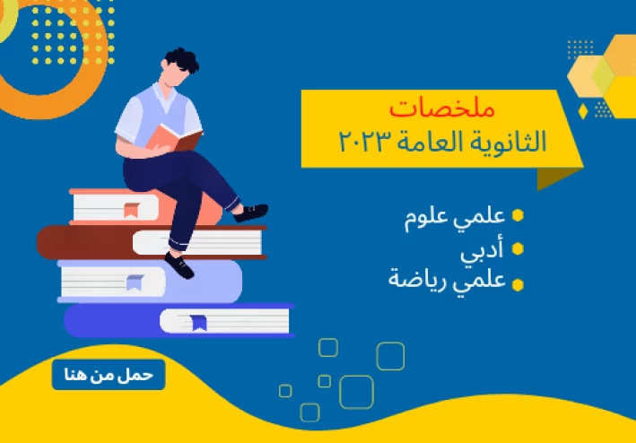 تحميل جميع الكتب الخارجية للصف الثالث الثانوي 2023 pdf علمي وادبي