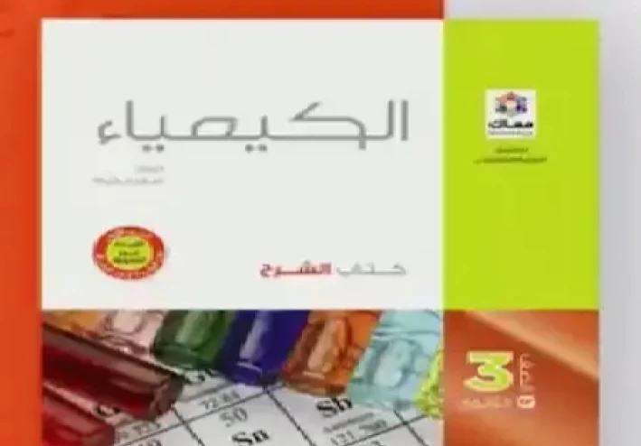 تحميل كتاب الامتحان كيمياء للصف الثالث الثانوي 2023 pdf شرح