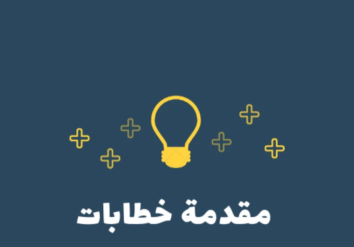 مقالات متعددة لبداية خطاب عام