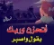 من روائع القصص .بطلتها زوجه صطرت اروع قصص الوفاء