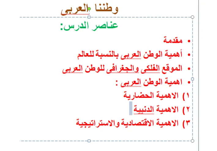 الأهمية الحضارية و الدينية والاقتصادية والاستراتجية للووطن العربى