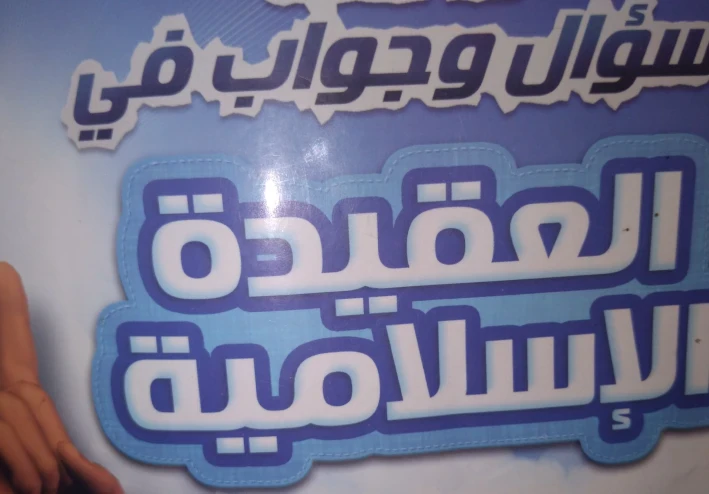 سؤال وجواب في العقيده الاسلاميه