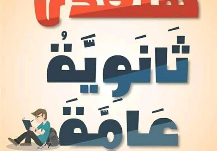 نصائح للثانوية العامة