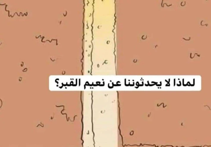 لماذا لا يحدثوننا عن نعيم القبر؟؟