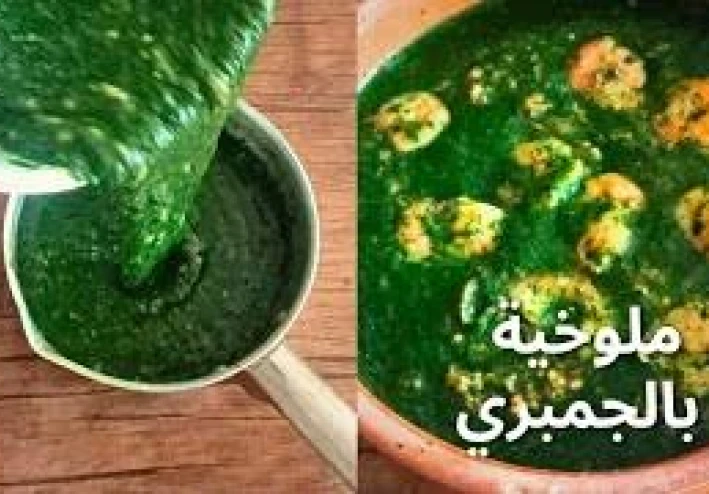 طريقة عمل الملوخية بالجمبري