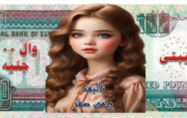 حبيبتى وال 100 جنيه