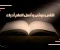 صورة مقال الأخلاق والقيم الإسلامية
