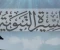 صورة مقال السيره النبويه لي محمد صلى الله عليه وسلم 
