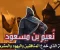 صورة مقال دهاء نعيم بن مسعود الاشجعى رضى الله عنه مع قريش واليهود