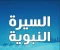 السيره النبويه للرسول