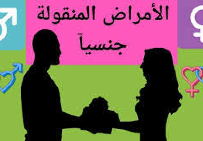الأمراض المنقولة جنسيا تشخيص وعلاج