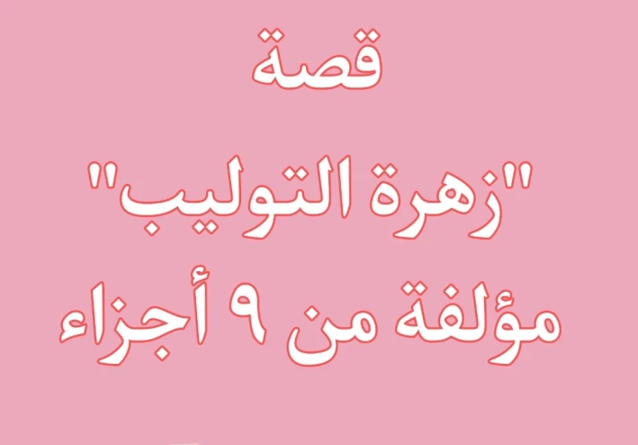 قصة"زهرة التوليب" _الجزء الثاني
