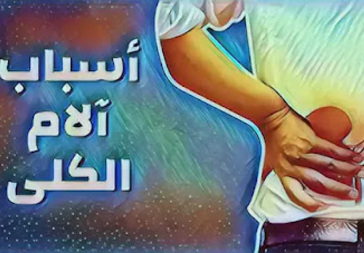 حل لمشاكل آلام الكلى أثناء صيام رمضان
