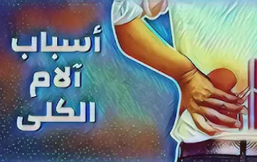 حل لمشاكل آلام الكلى أثناء صيام رمضان