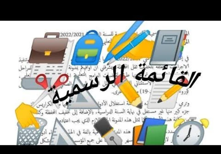 الدخول المدرسي 2022/2023 قائمة الأدوات المدرسية لمختلف الأطوار التعليمية و موعد الرجوع لمقاعد الدراسة