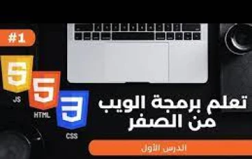 رحلة عبر عالم تطوير تطبيقات الويب: من المبتدئ إلى المحترف