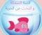 قصة السمكة و البحث عن الحرية