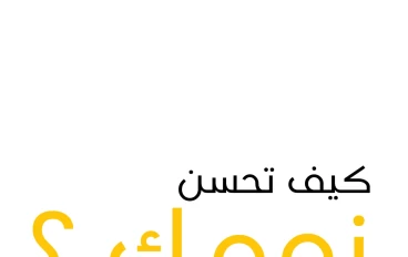 كيف تحسن نومك و تستيقظ مبكراً: 10 اسرار للنوم الجيد في 2024