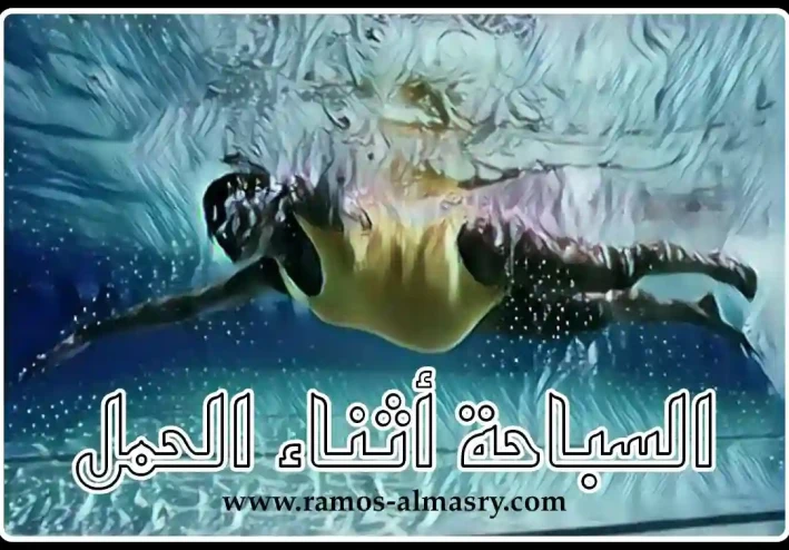 السباحة أثناء الحمل بكل فوائدها ومخاطرها على الأم والجنين