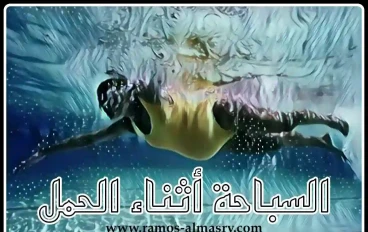 السباحة أثناء الحمل بكل فوائدها ومخاطرها على الأم والجنين