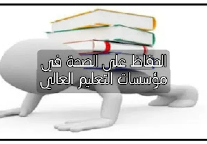 تطوير تقنيات الحفاظ على الصحة في مؤسسات التعليم العالي