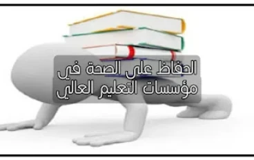 تطوير تقنيات الحفاظ على الصحة في مؤسسات التعليم العالي