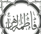 صورة مقال سيده نساء العالمين ام أبيها فاطمه الزهراء بنت رسول الله 