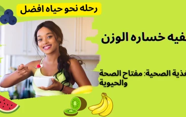 نزول الوزن وخسارة الدهون: رحلة نحو صحة أفضل