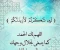 article image for أكثر ادعيه لزم الإنسان منا يلتزم بها في حياتو اليومية فى الصباح والمساء 