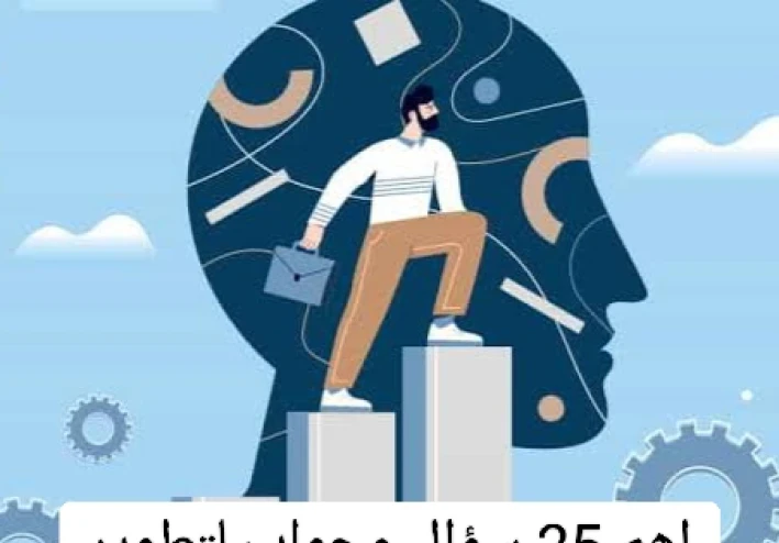 اهم 25 سؤال وجواب عن النجاح وتطوير الذات