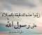 صورة مقال سيرة وحياة النبي محمد عليه أفضل الصلاة والسلام 