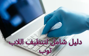 دليل شامل لتنظيف اللاب توب