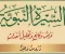 صورة مقال  عزيزي هنا مقال موجز عن السيرة النبوية للرسول محمد صلى الله عليه وسلم: