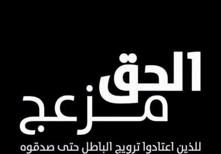 ليتنا لا عرفنا عادات ولا تقاليد