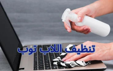 تنظيف اللاب توب: دليل شامل للحفاظ على أداء جهازك