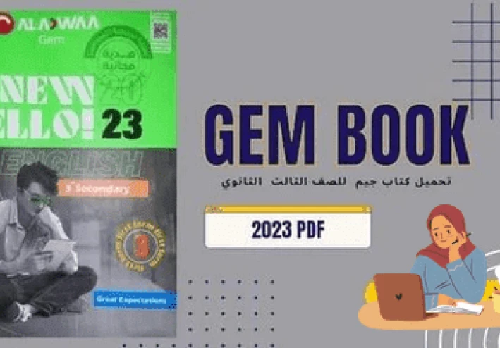 تحميل كتاب GEM لصف الثالث ثانوي عام 2023 بصيغة PDF