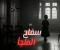 صورة مقال الجزء السادس من قصة سفاح الملجا 